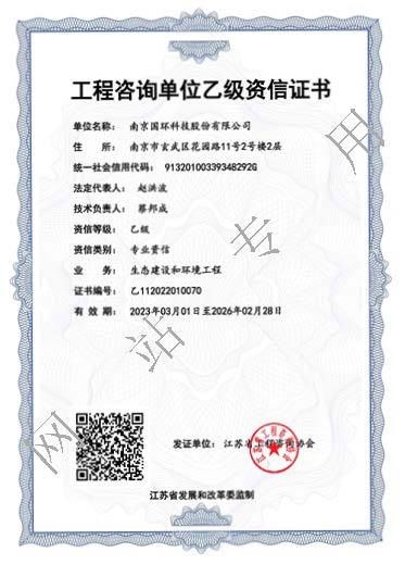 工程咨詢單位乙級(jí)資信證書